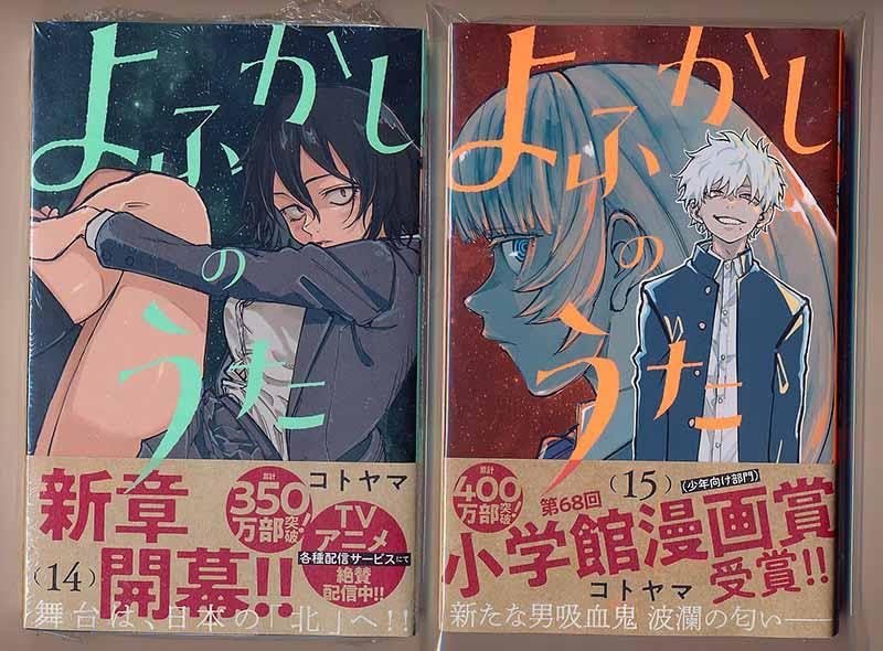 ☆アニメ化作品/特典16点付き よふかしのうた コトヤマ 14冊セット Amazon.co.jp: アニメ化作品特典6点 コトヤマ よふかしのうた 14-17巻